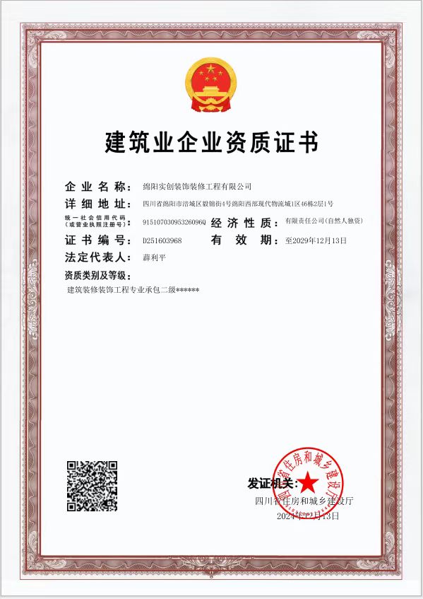 绵阳实创装饰建筑业企业资质证书,证书编号D251603968