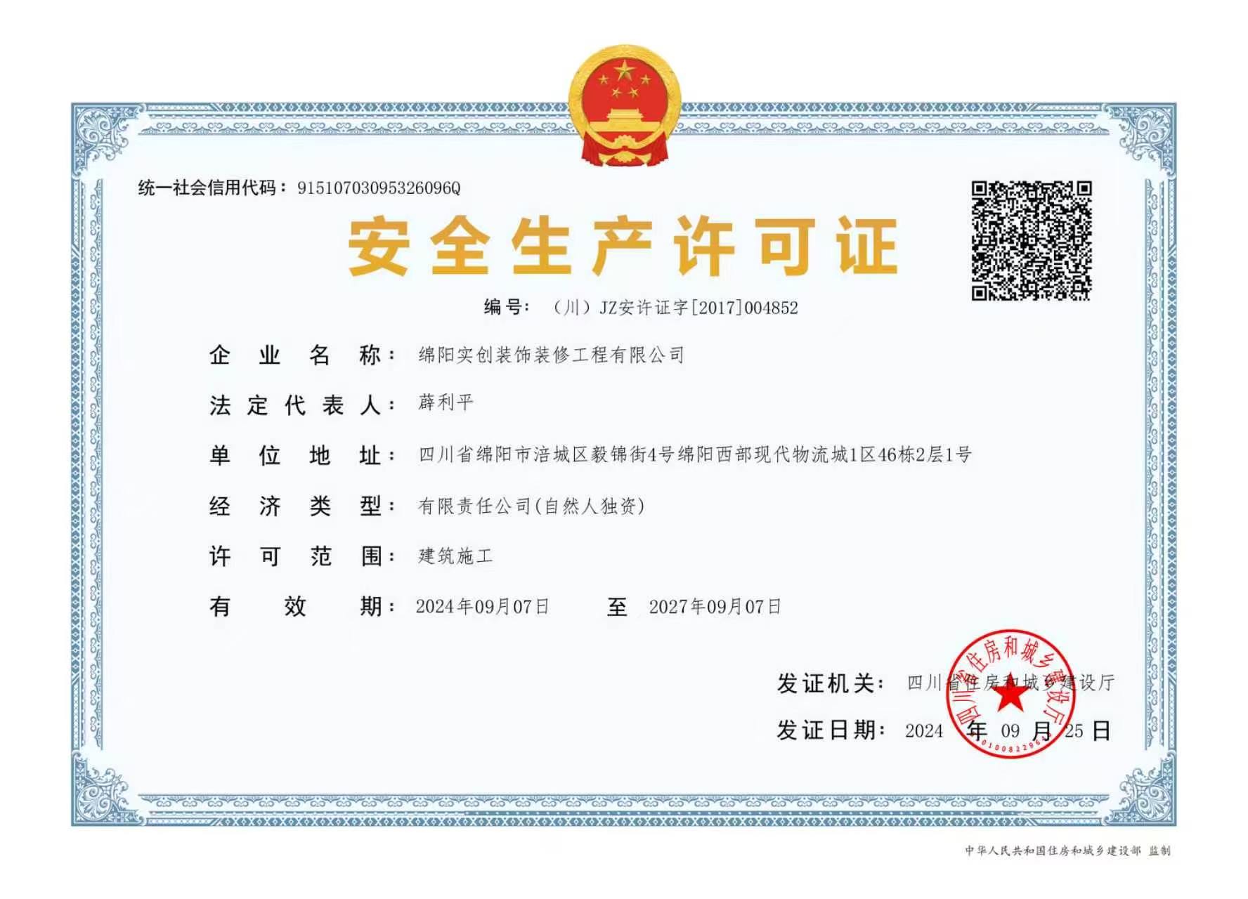 绵阳实创装饰安全生产许可证,编号川JZ安许证字2017第004852号